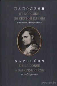 Алексей Величко. Наполеон. От Корсики до Святой Елены в почтовых открытках
