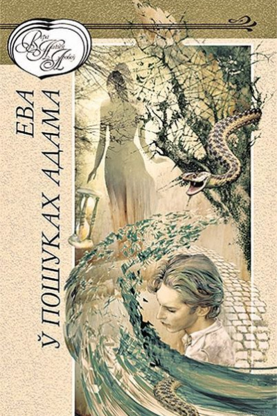 Ева у пошуках Адама