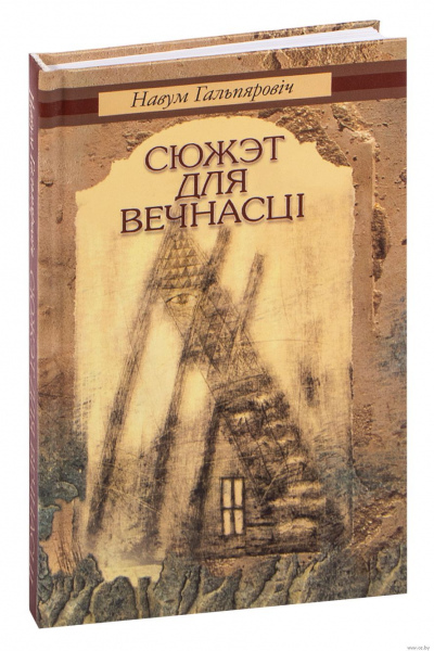 Навум Гальпяровіч. Сюжэт для вечнасці
