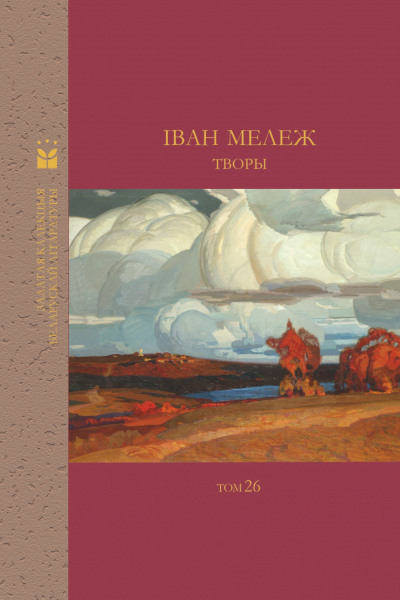Залатая калекцыя беларускай літаратуры. Том 26