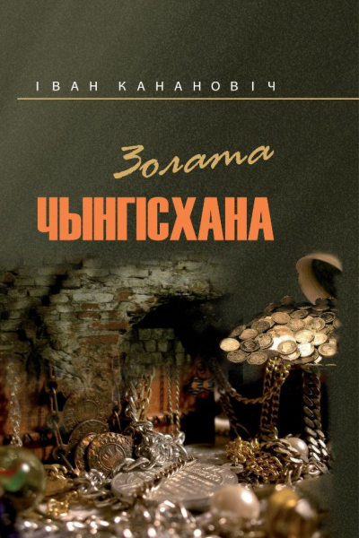Іван Канановіч. Золата Чынгісхана