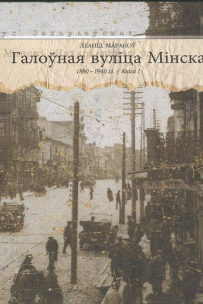 Леанід Маракоў. Галоўная вуліца Мінска (1880-1940 гг.). Кніга 1