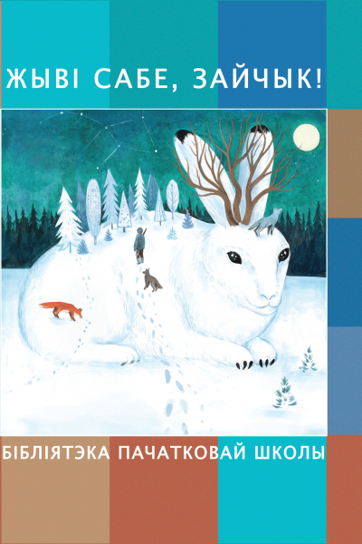 Жыві сабе, зайчык!