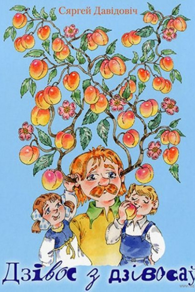 Сяргей Давідовіч. Дзівос з дзівосаў