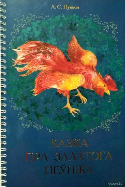 Аляксандр Пушкін. Казка пра залатога пеўніка