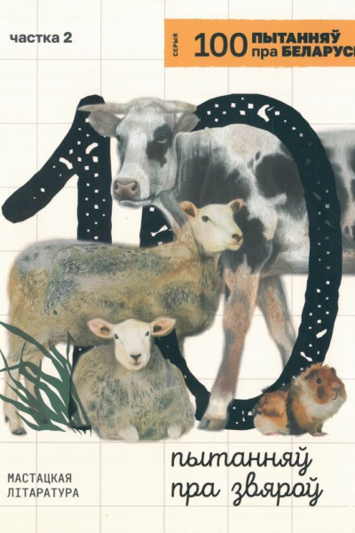 10 пытанняў пра звяроў 