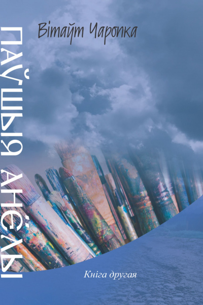 Вітаўт Чаропка. Паўшыя анёлы. Кніга другая