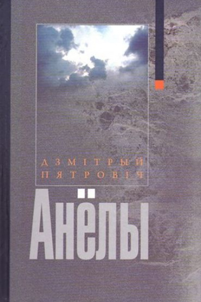 Дзмітрый Пятровіч. Анёлы