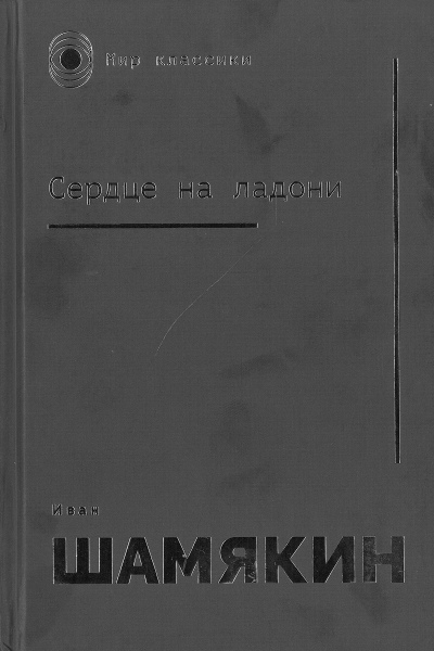 Иван Шамякин. Сердце на ладони
