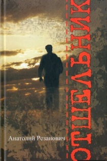 Анатолий Резанович. Отшельник