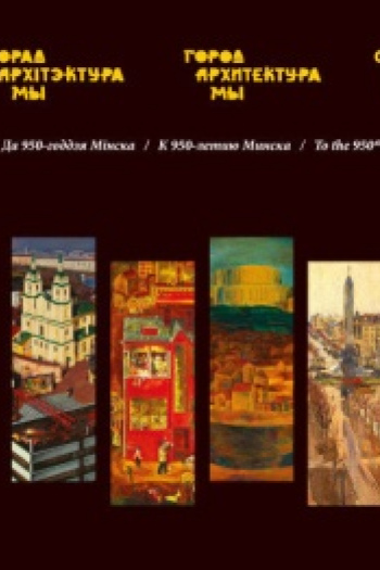 Горад. Архітэктура. Мы. Альбом