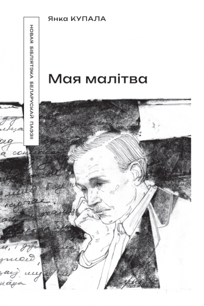 Янка Купала. Мая малітва