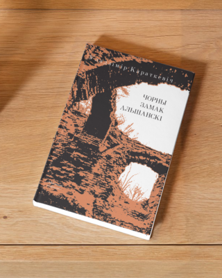 Уладзімір Караткевіч. Чорны замак Альшанскі