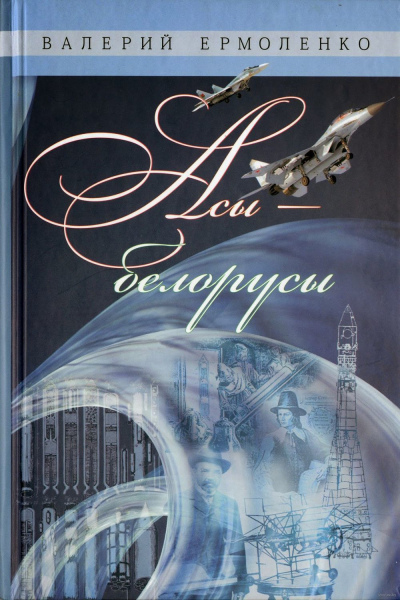 Ермоленко В. Асы-белорусы