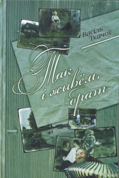 Васіль Ткачоў. Так і жывём, брат