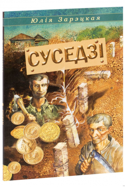 Юлія Зарэцкая.Суседзі