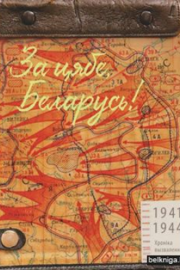 За цябе, Беларусь!
