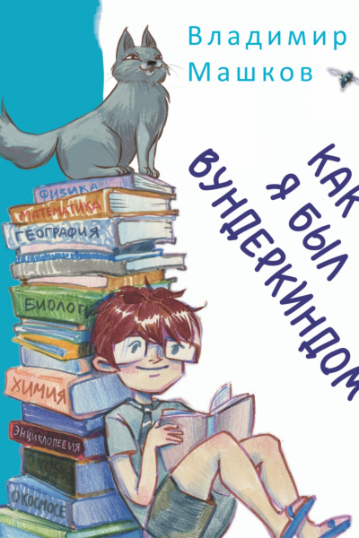 Владимир Машков. Как я был вундеркиндом