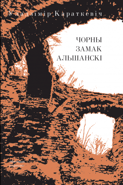 Уладзімір Караткевіч. Чорны замак Альшанскі
