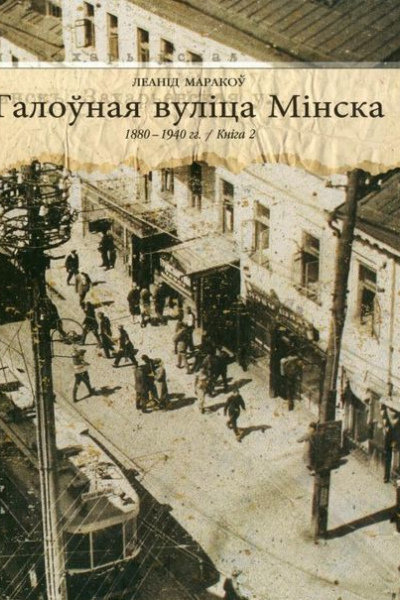 Леанід Маракоў. Галоўная вуліца Мінска. Кн.2