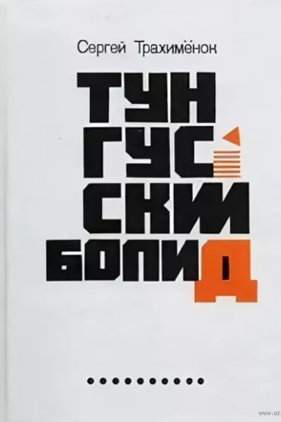 Сергей Трахименок. Тунгусский болид