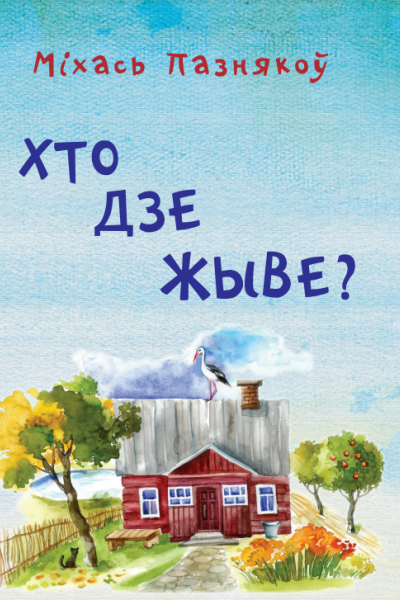 Міхась Пазнякоў. Хто дзе жыве?
