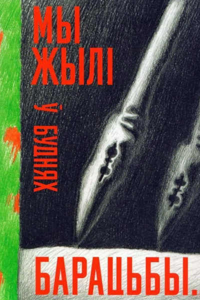 Мы жылі ў буднях барацьбы