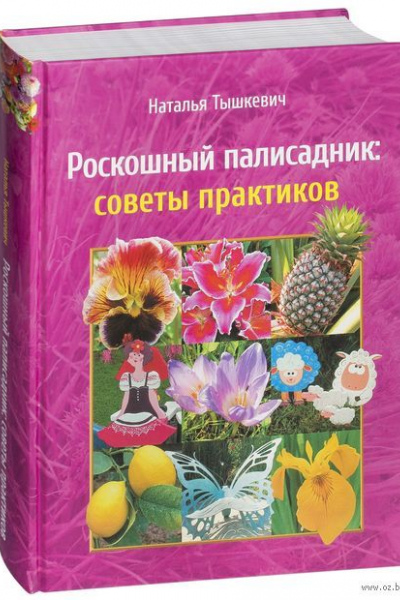 Наталья Тышкевич. Роскошный палисадник: советы практ