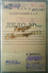 Славомир Антонович. Ушедшие в бессмертие    