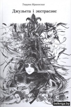 Таццяна Мушынская. Джульета і экстрасэнс