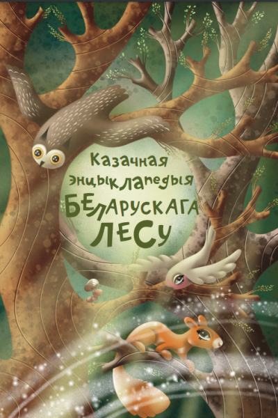 Казачная энцыклапедыя беларускага лесу