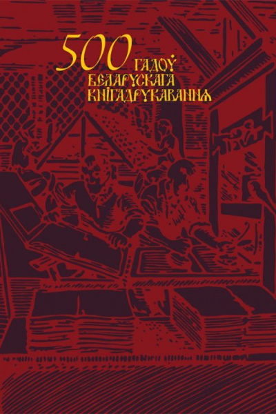 500 гадоў беларускага кнігадрукавання