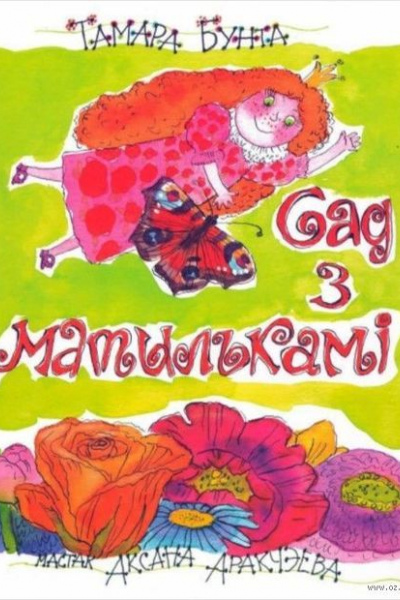 Тамара Бунта. Сад з матылькамі