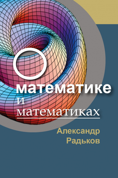 Александр Радьков. О математике и математиках