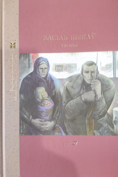 Залатая калекцыя беларускай літаратуры. Васіль Быкаў. Творы. Том 27