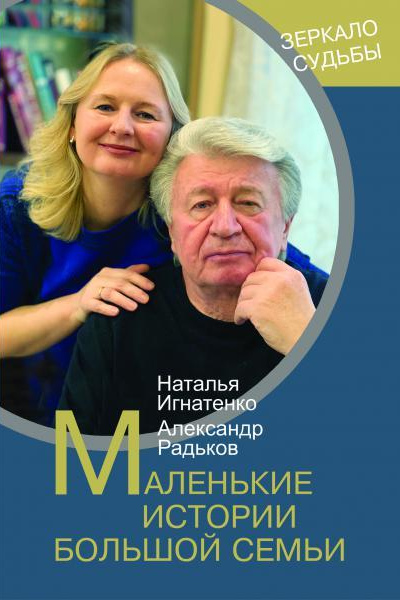 Н. Игнатенко, А. Радьков. Маленькие истории большой семьи