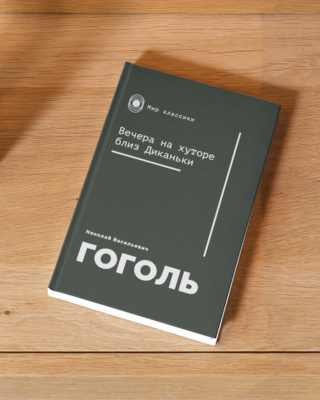 Николай Гоголь. Вечера на хуторе близ Диканьки