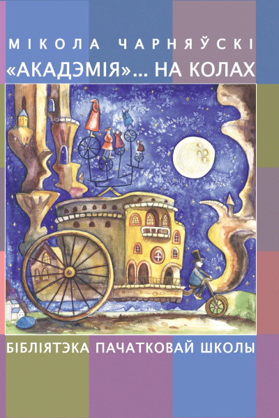 Мікола Чарняўскі. «Акадэмія»... на колах