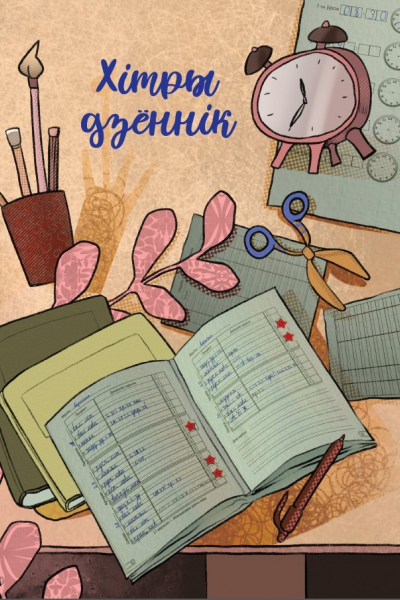 Хітры дзённік